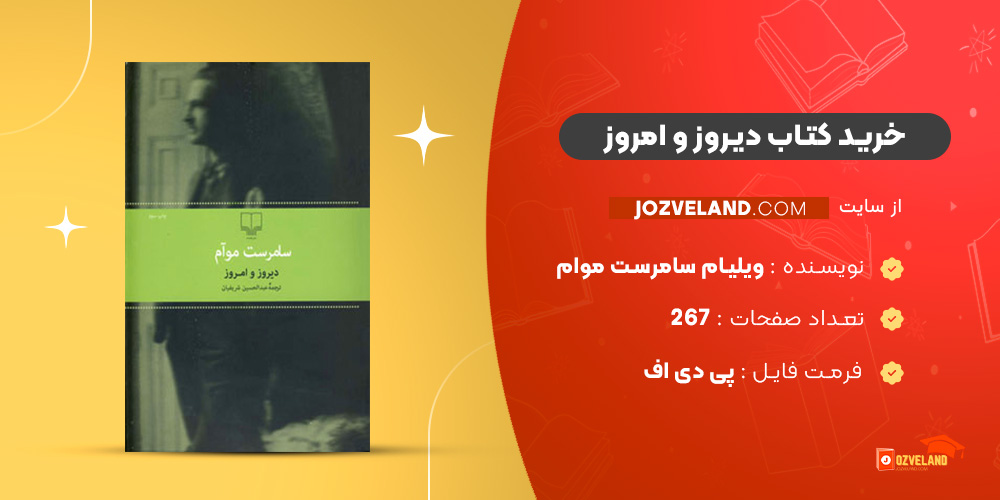 دانلود پی دی اف کتاب دیروز و امروز ویلیام سامرست موام PDF