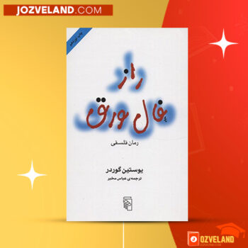 دانلود پی دی اف کتاب راز فال ورق یوستین گوردر PDF