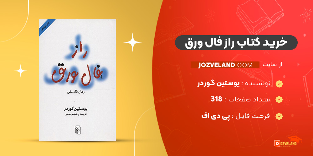 دانلود پی دی اف کتاب راز فال ورق یوستین گوردر PDF