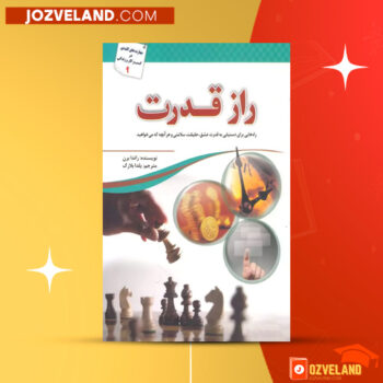 دانلود پی دی اف کتاب راز قدرت راندا برن مترجم یلدا بلارک PDF