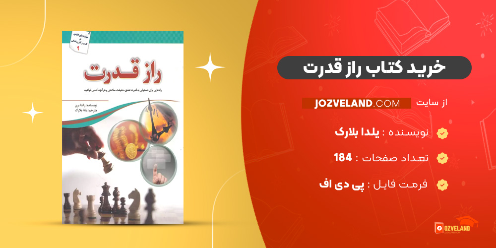 دانلود پی دی اف کتاب راز قدرت راندا برن مترجم یلدا بلارک PDF
