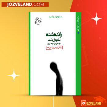 دانلود پی دی اف کتاب رانده شده ساموئل بکت PDF