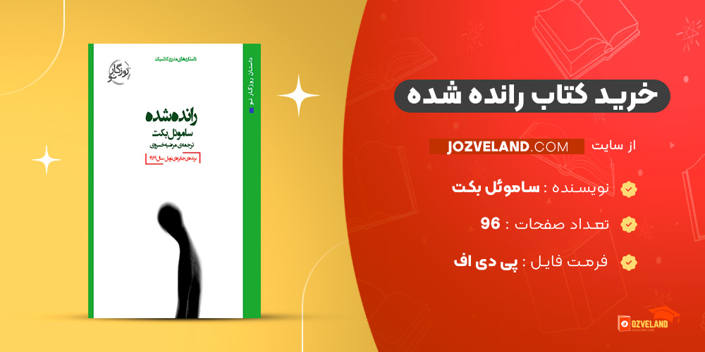 دانلود پی دی اف کتاب رانده شده ساموئل بکت PDF
