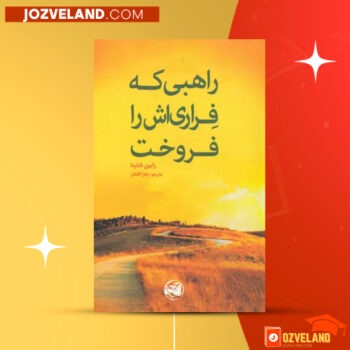 دانلود پی دی اف کتاب راهبی که فراری‌ اش را فروخت رابین شیلیپ شارما PDF