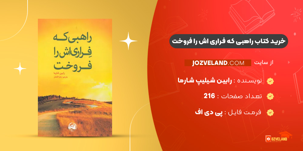 دانلود پی دی اف کتاب راهبی که فراری‌ اش را فروخت رابین شیلیپ شارما PDF