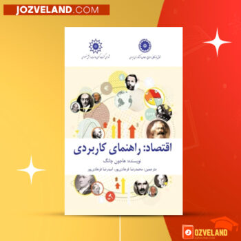 دانلود پی دی اف کتاب راهنمای اقتصاد دانان تجربه‌گرا معاونت پژوهشی اقتصاد PDF