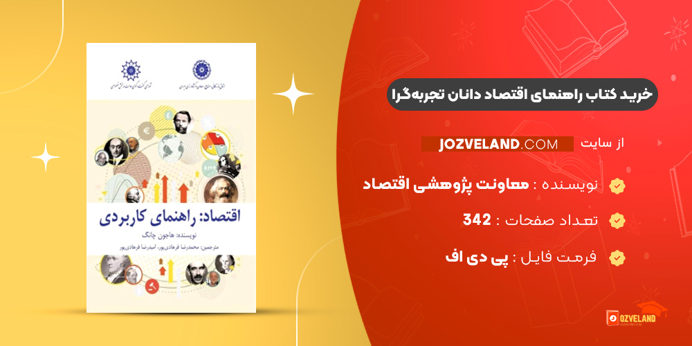 دانلود پی دی اف کتاب راهنمای اقتصاد دانان تجربه‌گرا معاونت پژوهشی اقتصاد PDF