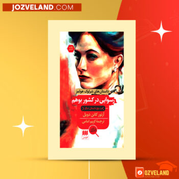 دانلود پی دی اف کتاب رسوائی در بوهم کریم امامی PDF