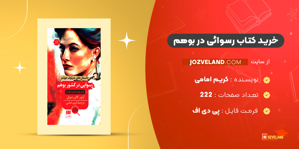 دانلود پی دی اف کتاب رسوائی در بوهم کریم امامی PDF