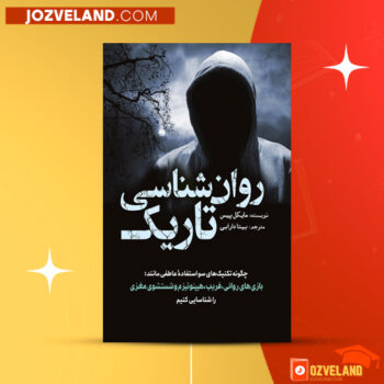 دانلود پی دی اف کتاب روانشناسی تاریک مایکل پیس PDF