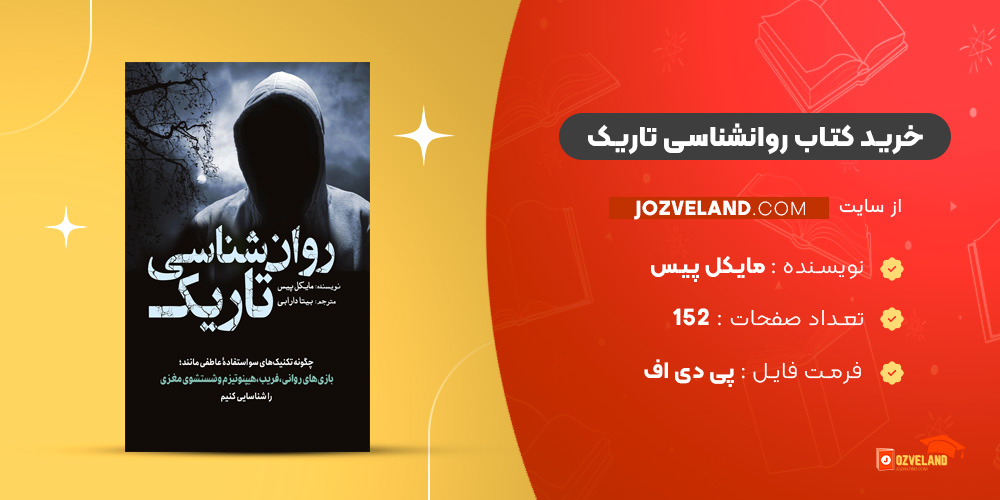 دانلود پی دی اف کتاب روانشناسی تاریک مایکل پیس PDF