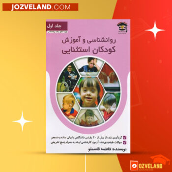 دانلود پی دی اف کتاب روانشناسی و آموزش کودکان استثنائی جلد ۱ فاطمه قاسملو PDF
