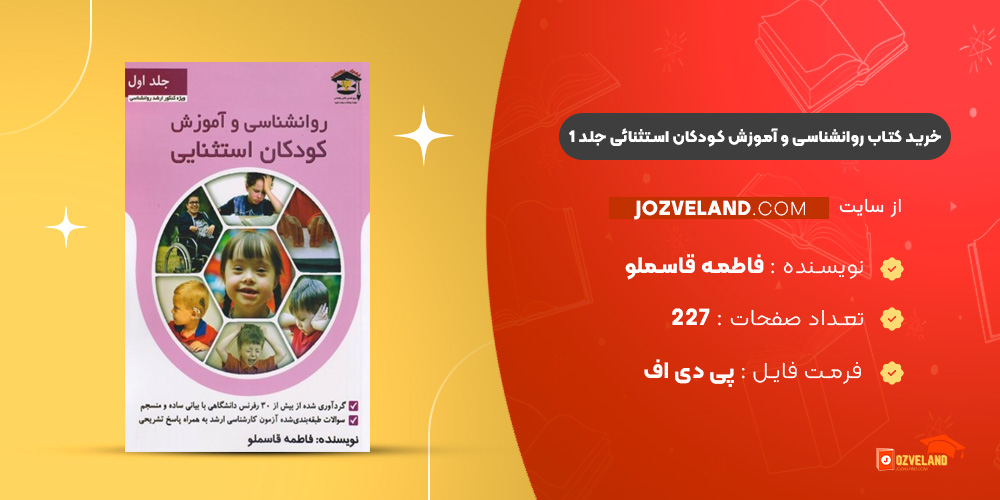دانلود پی دی اف کتاب روانشناسی و آموزش کودکان استثنائی جلد 1 فاطمه قاسملو PDF دانلود پی دی اف کتاب روانشناسی و آموزش کودکان استثنائی جلد 1 فاطمه قاسملو PDF