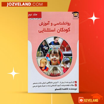 دانلود پی دی اف کتاب روانشناسی و آموزش کودکان استثنائی جلد ۲ فاطمه قاسملو PDF