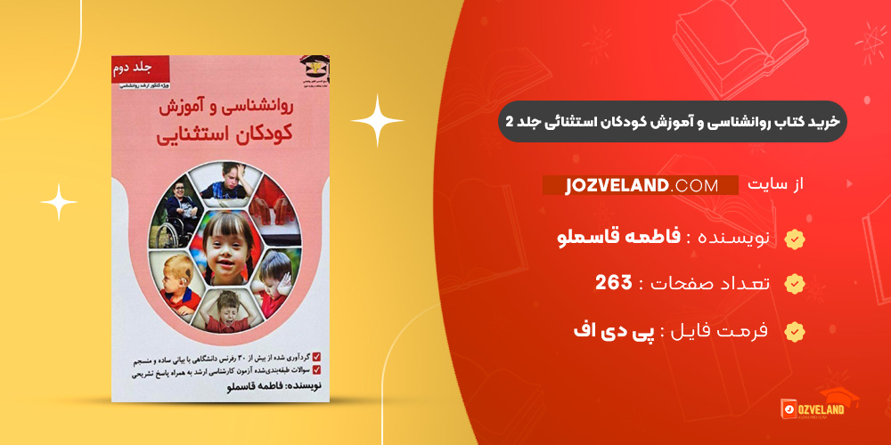 دانلود پی دی اف کتاب روانشناسی و آموزش کودکان استثنائی جلد 2 فاطمه قاسملو PDF