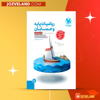دانلود پی دی اف کتاب ریاضی و حسابان مهروماه PDF