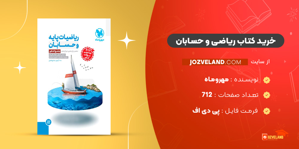 دانلود پی دی اف کتاب ریاضی و حسابان مهروماه PDF
