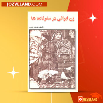 دانلود پی دی اف کتاب زن ایرانی در سفرنامه ها فرشته پناهی PDF