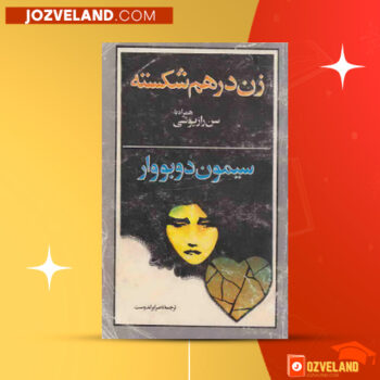 دانلود پی دی اف کتاب زن در هم شکسته سیمون دوبووار PDF