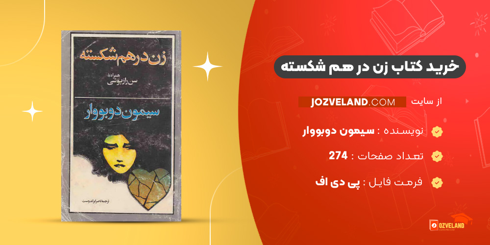 دانلود پی دی اف کتاب زن در هم شکسته سیمون دوبووار PDF دانلود پی دی اف کتاب زن در هم شکسته سیمون دوبووار PDF