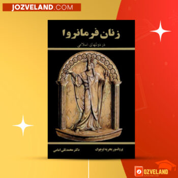 دانلود پی دی اف کتاب زنان فرمانروا بحریه اوچوک PDF