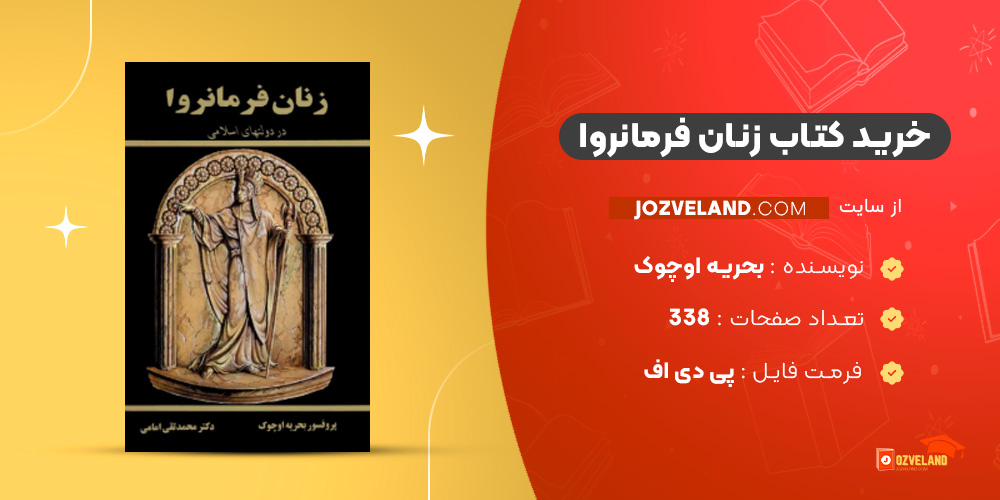 دانلود پی دی اف کتاب زنان فرمانروا بحریه اوچوک PDF