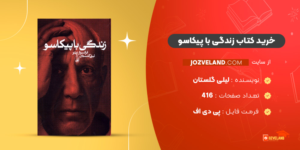 دانلود پی دی اف کتاب زندگی با پیکاسو لیلی گلستان PDF
