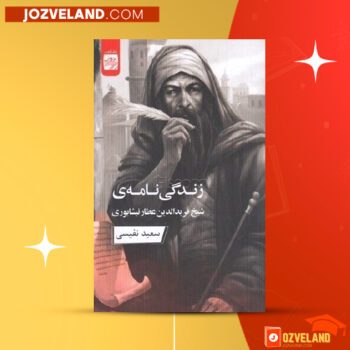 دانلود پی دی اف کتاب زندگینامه شیخ فرید الدین عطار نیشابوری، نوشته سعید نفیسی PDF