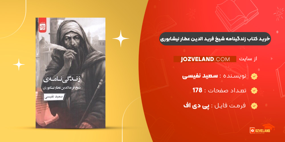 دانلود پی دی اف کتاب زندگینامه شیخ فرید الدین عطار نیشابوری، نوشته سعید نفیسیPDF