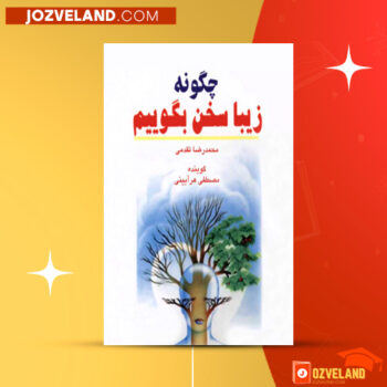 دانلود پی دی اف کتاب زیباییهای سخن محمود خیری PDF