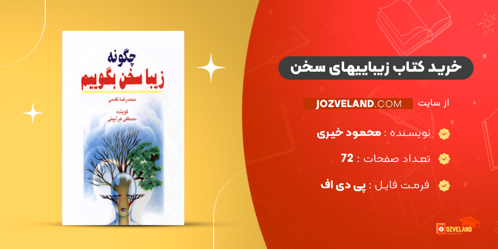 دانلود پی دی اف کتاب زیباییهای سخن محمود خیری PDF