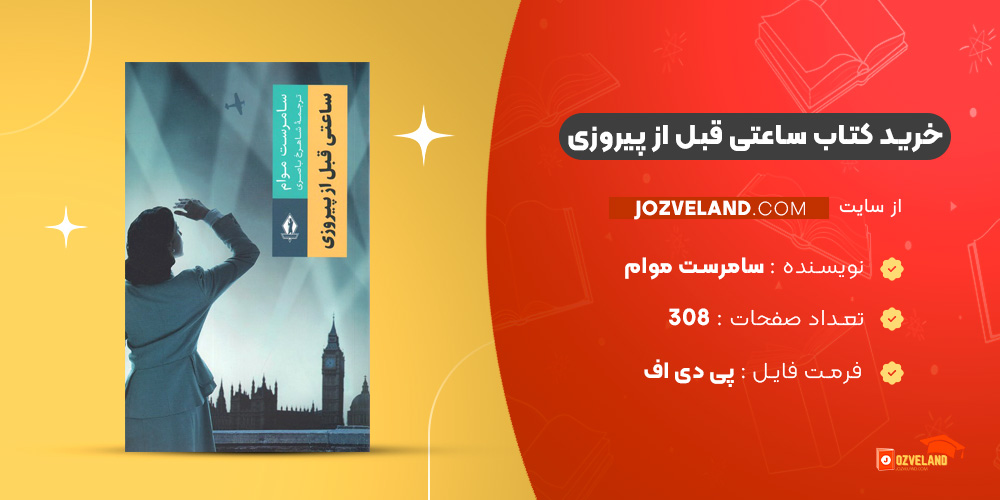 دانلود پی دی اف کتاب ساعتی قبل از پیروزی سامرست موام PDF