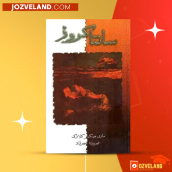 دانلود پی دی اف کتاب سانتاکروز ماری‌ هیگینز کلارک PDF