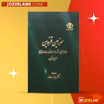 دانلود پی دی اف کتاب سرزمین قزوین پرویز ورجاوند PDF