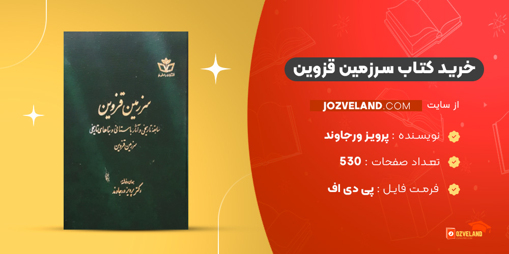 دانلود پی دی اف کتاب سرزمین قزوین پرویز ورجاوند PDF