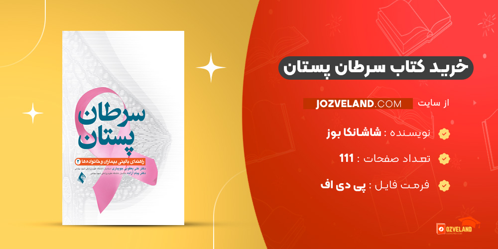 دانلود پی دی اف کتاب سرطان پستان شاشانکا بوز ‍PDF