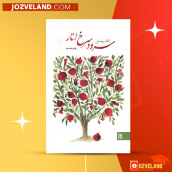 دانلود پی دی اف کتاب سرود سرخ شرق فرهاد روژهه لات PDF
