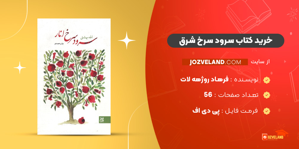 دانلود پی دی اف کتاب سرود سرخ شرق فرهاد روژهه لات PDF