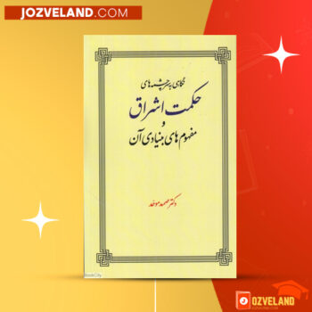 دانلود پی دی اف کتاب سرچشمه های حکمت اشراق صمد موحد PDF