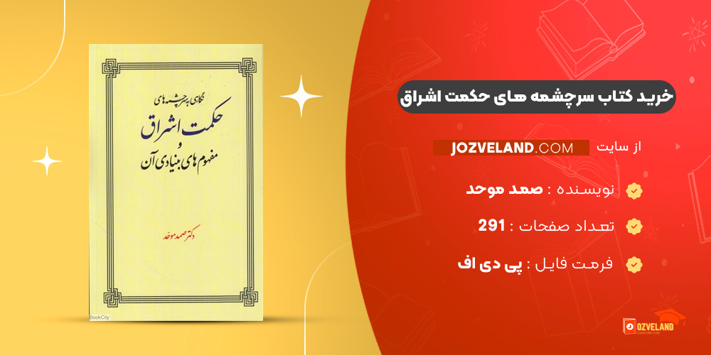 دانلود پی دی اف کتاب سرچشمه های حکمت اشراق صمد موحد PDF