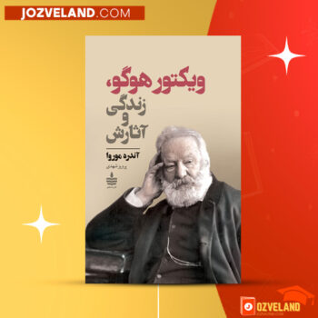 دانلود پی دی اف کتاب سرگذشت ویکتور هوگو و نمونه‌هائی از آثار او آندره موروا PDF