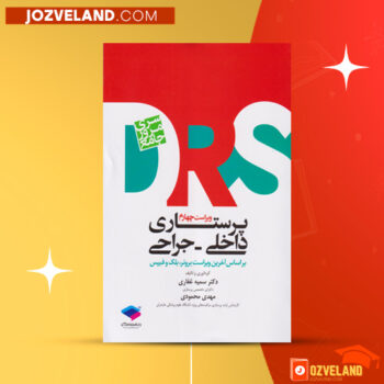 دانلود پی دی اف کتاب سری مرور آزمون پرستاری داخلی و جراحی سمیه غفاری PDF
