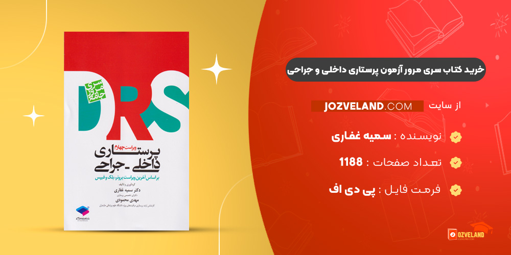 دانلود پی دی اف کتاب سری مرور آزمون پرستاری داخلی و جراحی سمیه غفاری PDF