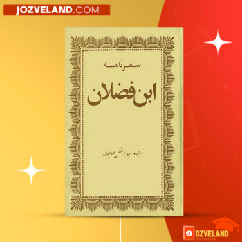 دانلود پی دی اف کتاب سفرنامه ابن فضلان احمد بن فضلان PDF