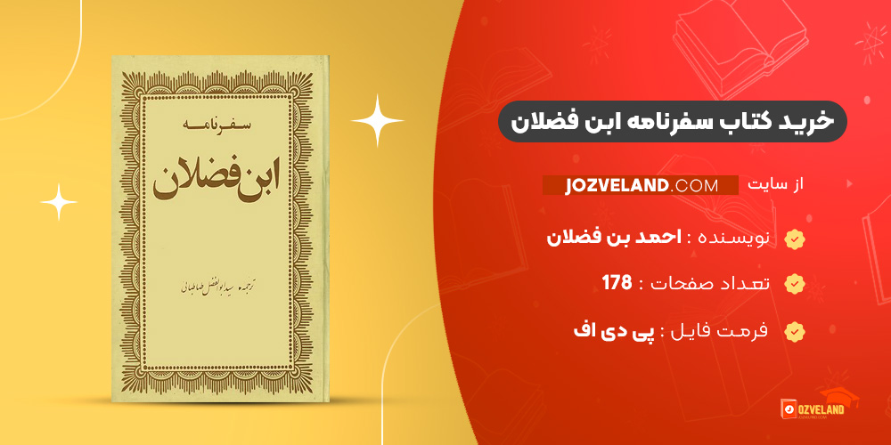 دانلود پی دی اف کتاب سفرنامه ابن فضلان احمد بن فضلان PDF