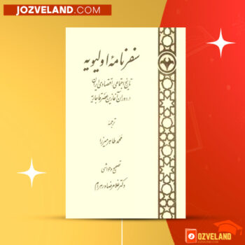 دانلود پی دی اف کتاب سفرنامه اولیویه تاریخ اجتماعی اقتصادی ایران در دوران اغازین عصر قاجار محمد طاهر میرزا PDF