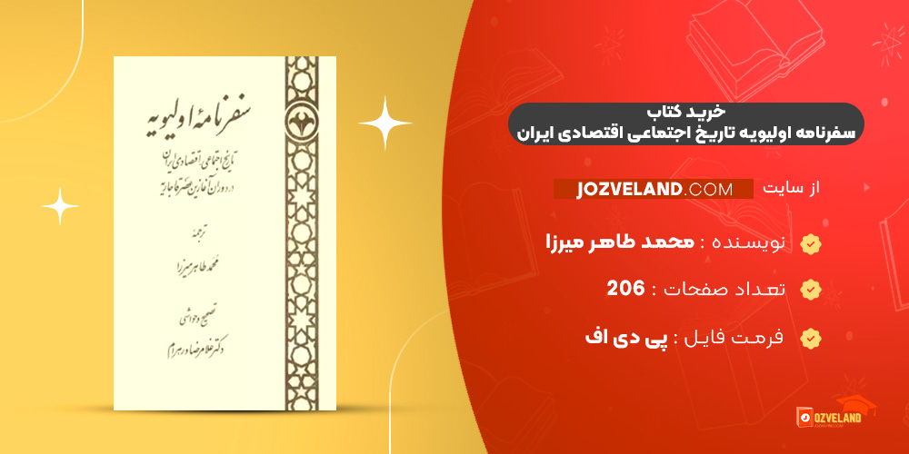 دانلود پی دی اف کتاب سفرنامه اولیویه تاریخ اجتماعی اقتصادی ایران در دوران اغازین عصر قاجار محمد طاهر میرزا PDF