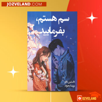 دانلود پی دی اف کتاب سم هستم بفرمایید داستین تائو PDF