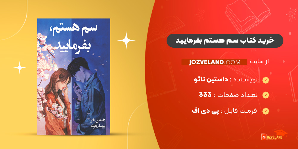دانلود پی دی اف کتاب سم هستم بفرمایید داستین تائو PDF