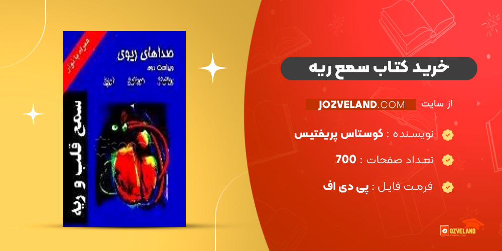 دانلود پی دی اف کتاب سمع ریه کوستاس پریفتیس PDF